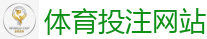 体育投注网站_2026世界杯 (FIFA WorldCUP)中国体育彩票指定平台
